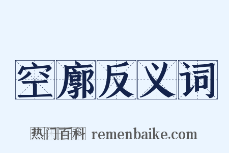 空廓反义词是什么意思的图片